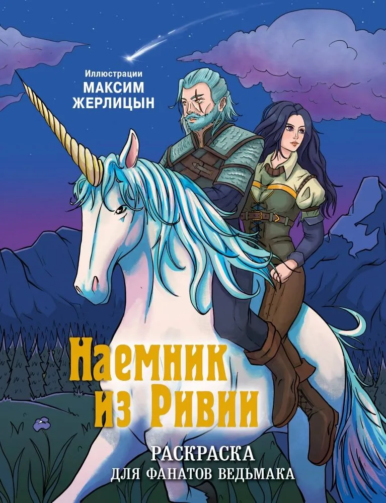 Algots no Rīvijas. Krāsojamā grāmata Vīrieša fanu vajadzībām
