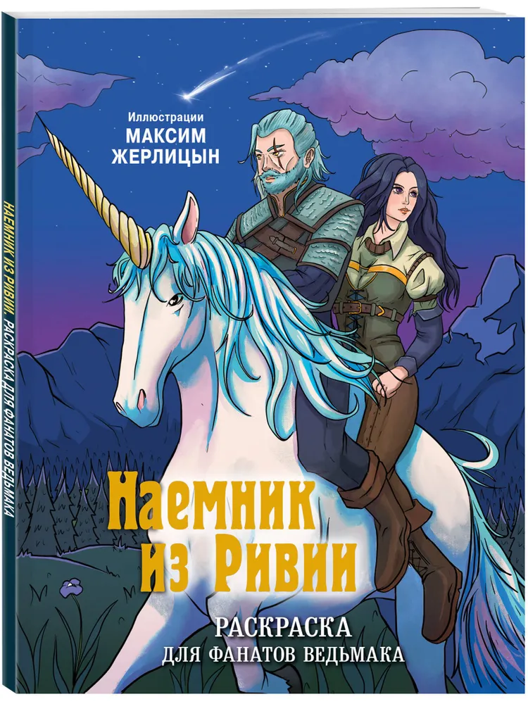 Algots no Rīvijas. Krāsojamā grāmata Vīrieša fanu vajadzībām