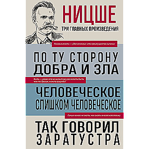 Pārējā labā un ļaunā. Cilvēcisks, pārāk cilvēcīgs. Tā runāja Zaratustra