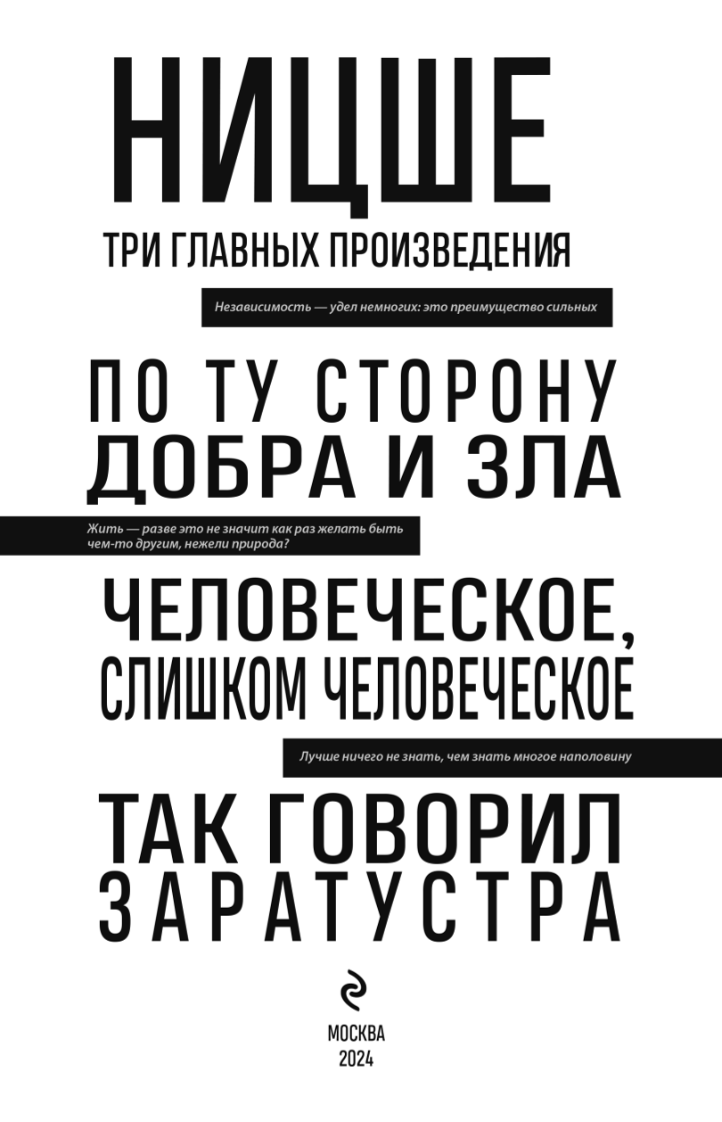 Pārējā labā un ļaunā. Cilvēcisks, pārāk cilvēcīgs. Tā runāja Zaratustra