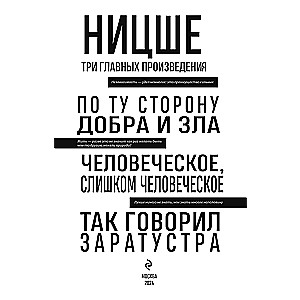 Pārējā labā un ļaunā. Cilvēcisks, pārāk cilvēcīgs. Tā runāja Zaratustra