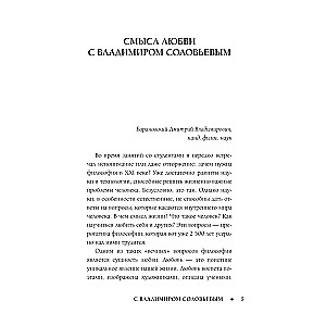 Смысл любви с Владимиром Соловьевым. 79 ответов философов на жизненные вопросы