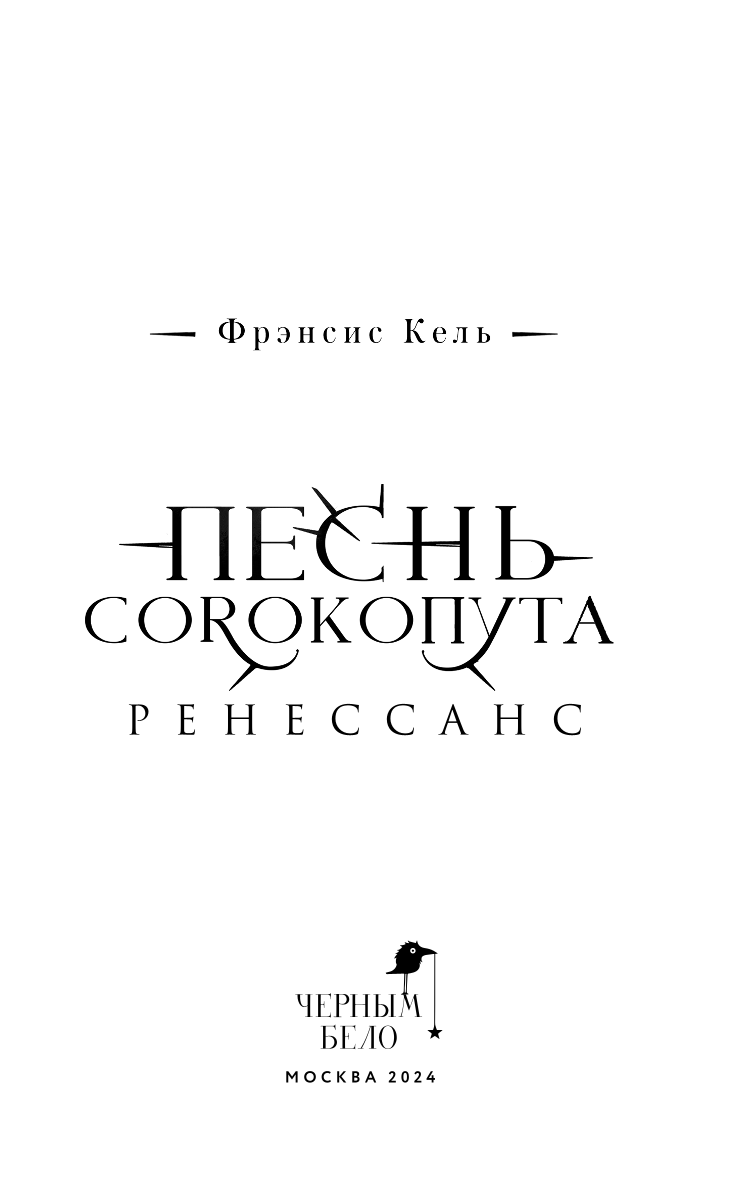 Pēsongu Sorkoputa. Renesanse