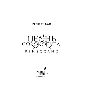Pēsongu Sorkoputa. Renesanse