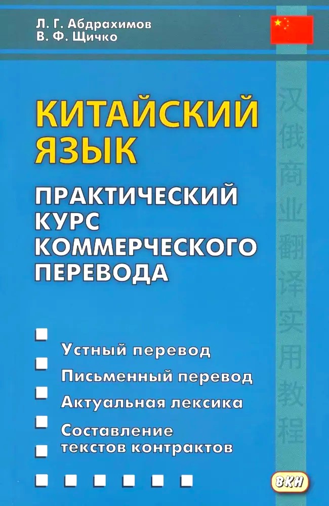Ķīniešu valoda. Praktiska komerciālā tulkošanas kursa