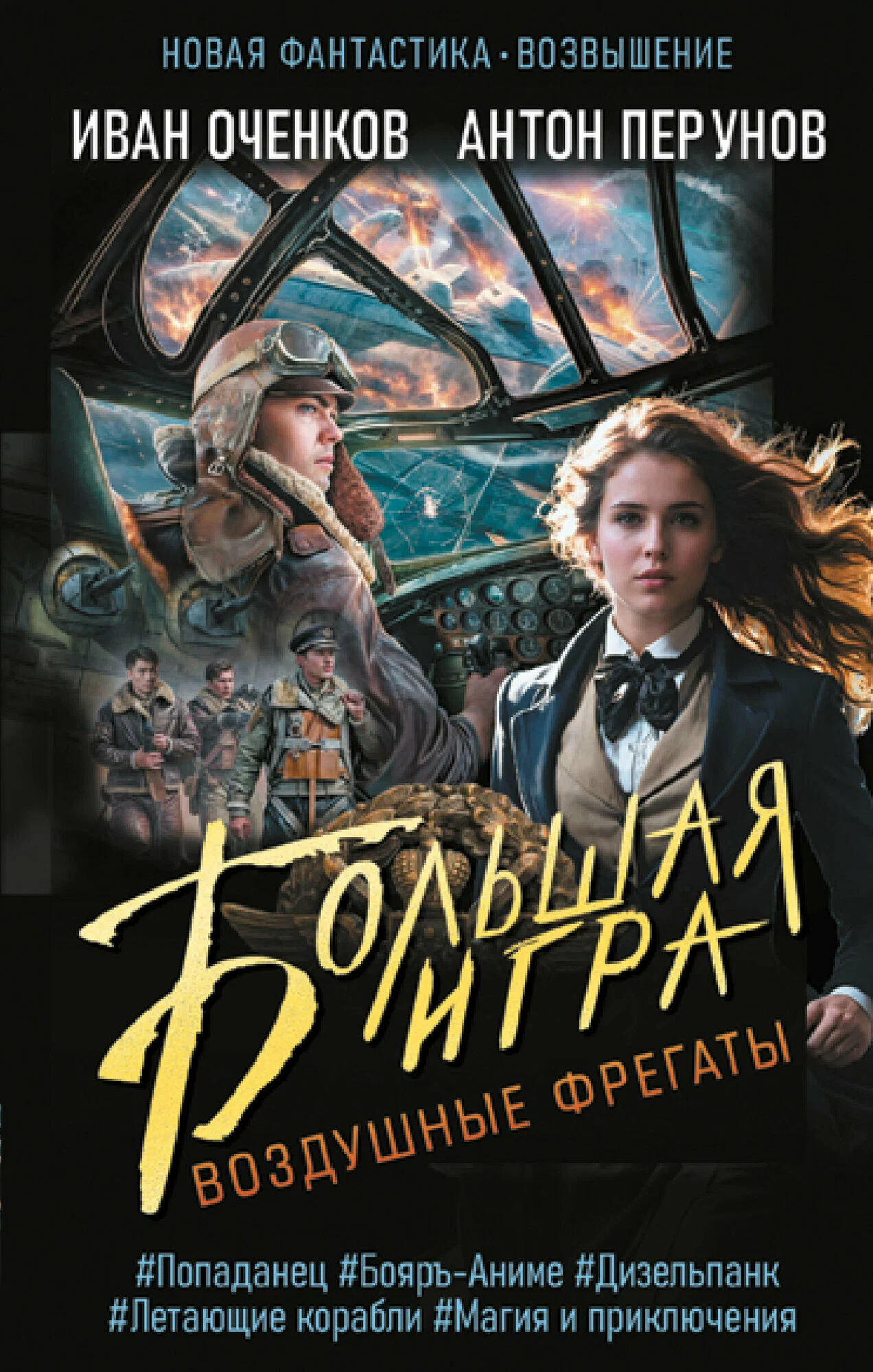 Gaisa fregati. Lielā spēle