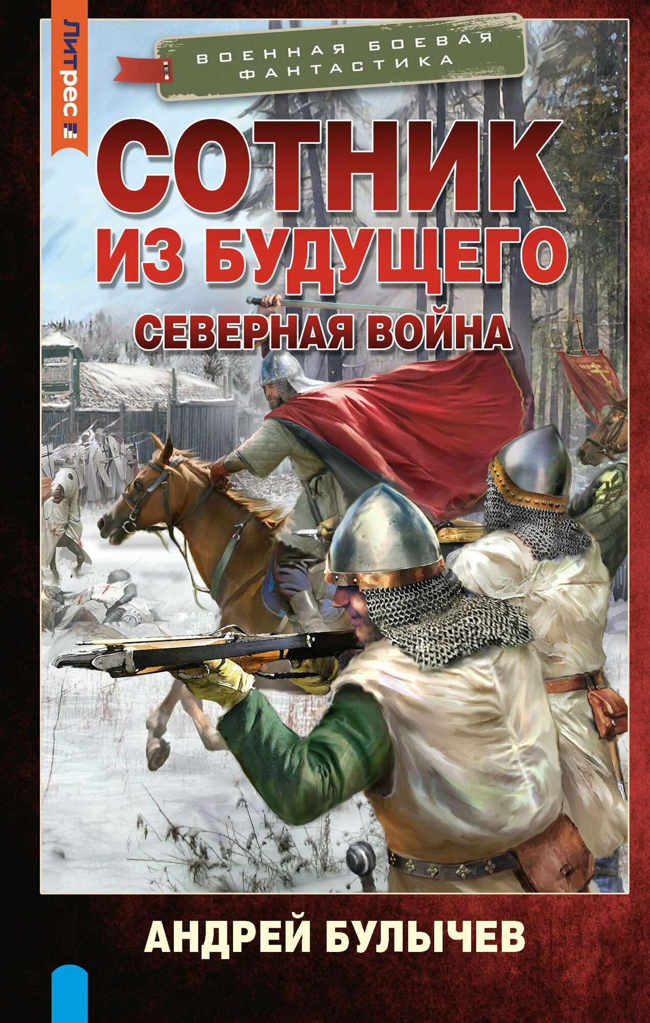 Sotnieks no nākotnes. Ziemeļu karš