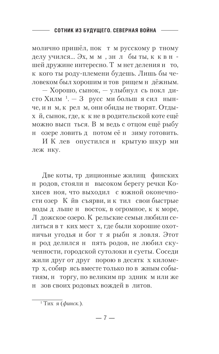 Sotnieks no nākotnes. Ziemeļu karš