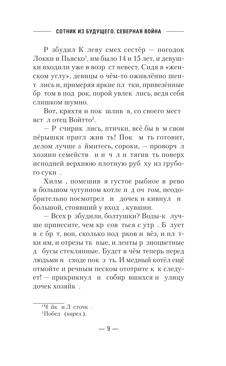 Sotnieks no nākotnes. Ziemeļu karš