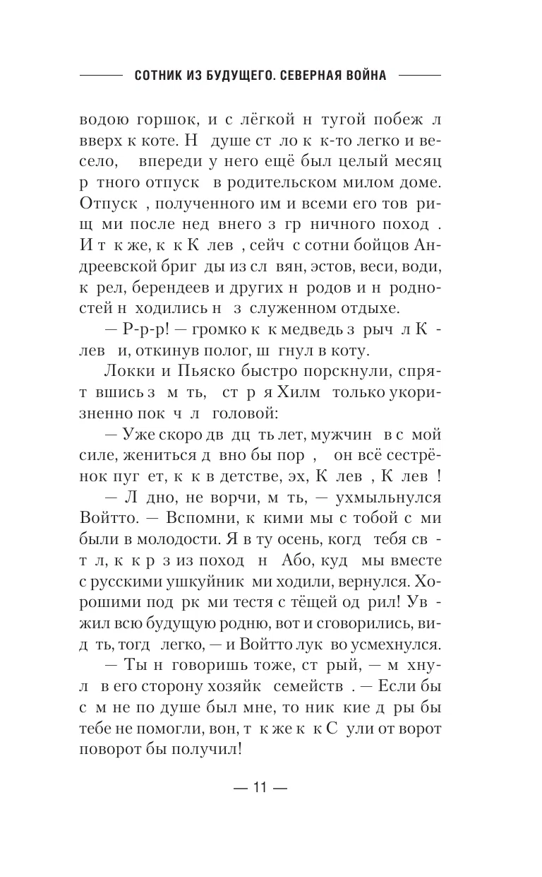 Sotnieks no nākotnes. Ziemeļu karš