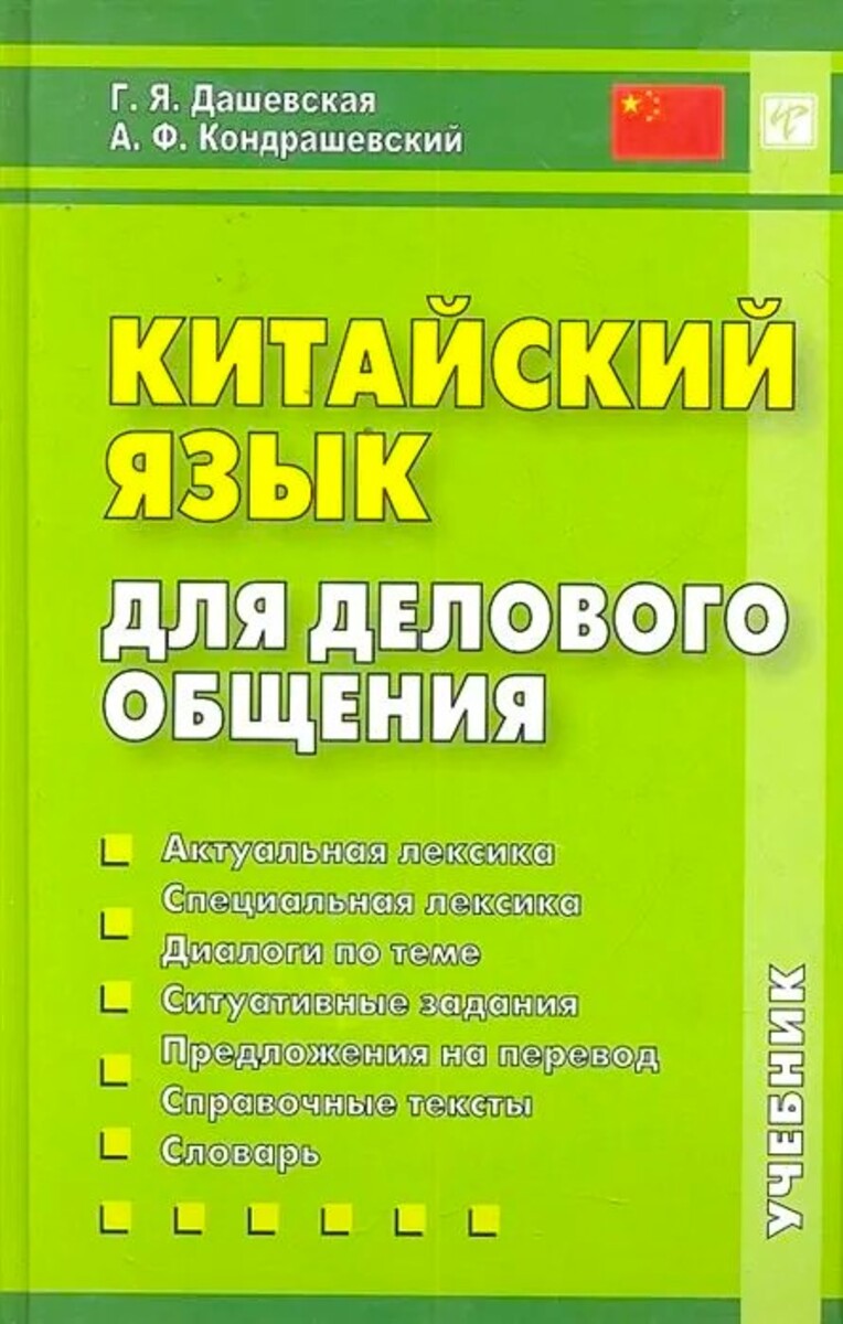 Ķīniešu valoda biznesa komunikācijai