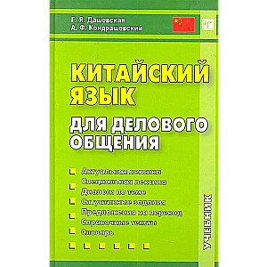 Китайский язык для делового общения