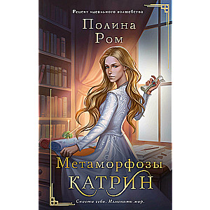 Metamorfozes Katrīna