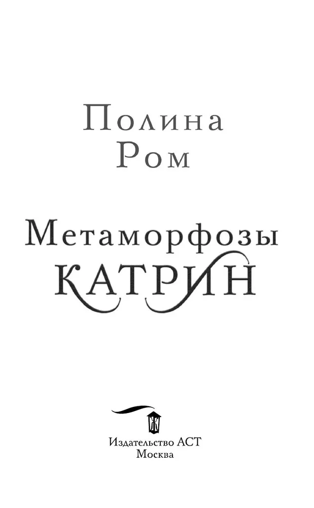 Metamorfozes Katrīna