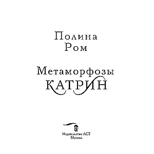 Metamorfozes Katrīna