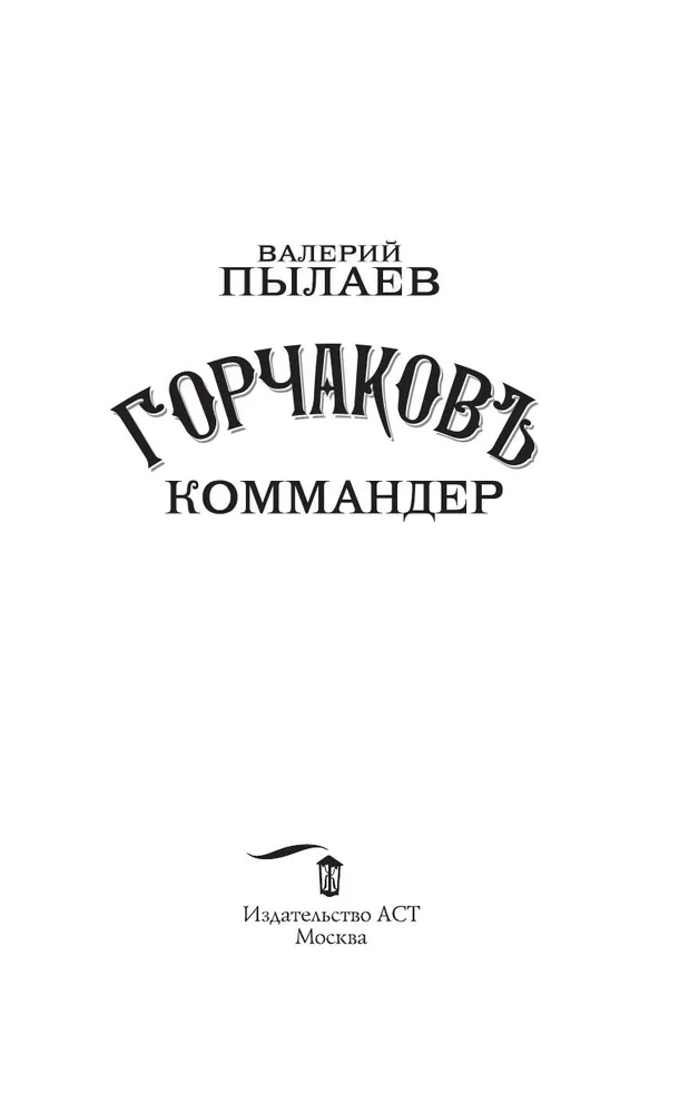 Gorčakovs. Komandieris