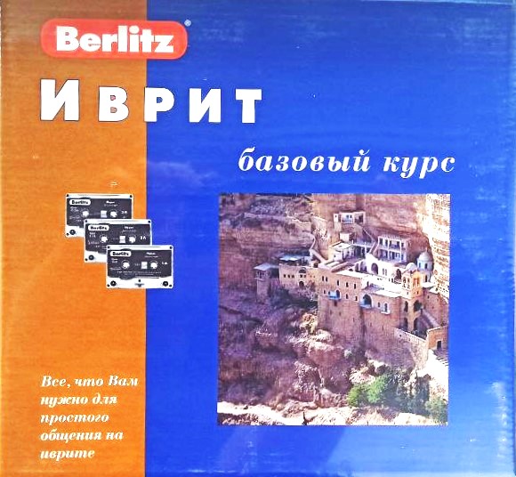 Ivrit. Pamata kurss un 3 audio kasetes + CDmp3