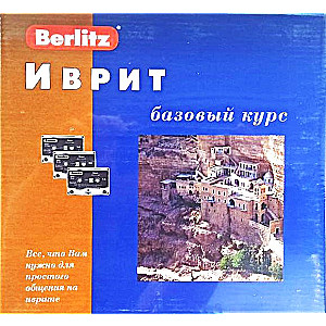 Ivrit. Pamata kurss un 3 audio kasetes + CDmp3
