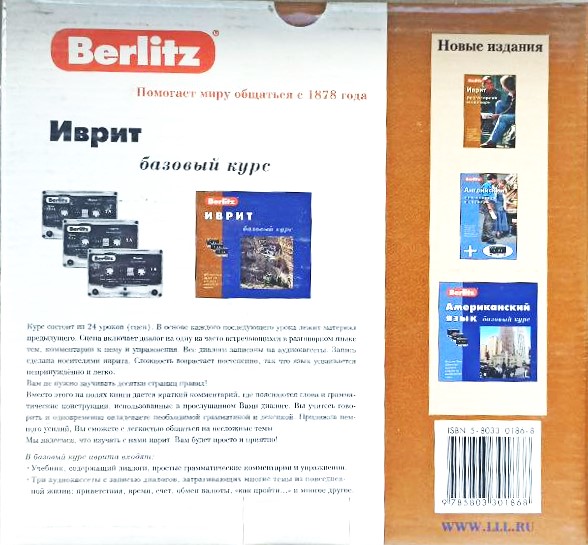 Ivrit. Pamata kurss un 3 audio kasetes + CDmp3