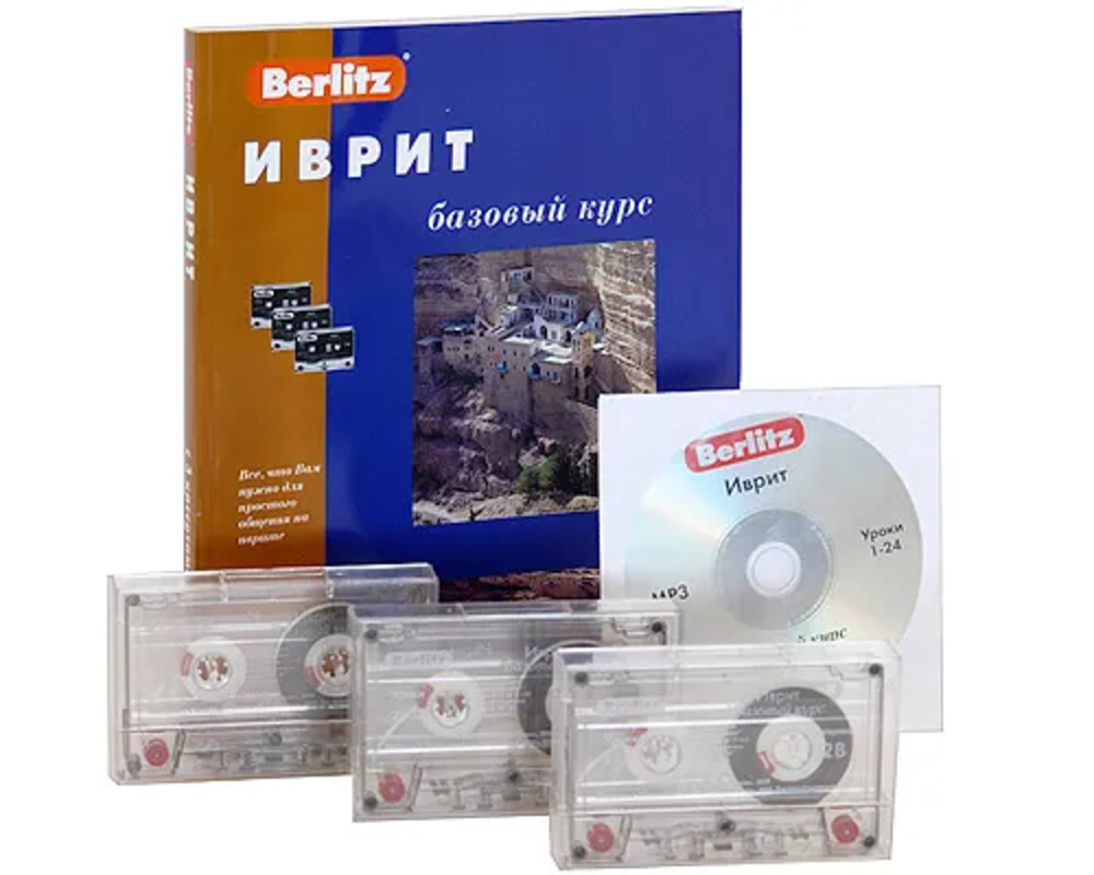 Ivrit. Pamata kurss un 3 audio kasetes + CDmp3