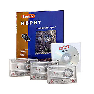 Ivrit. Pamata kurss un 3 audio kasetes + CDmp3