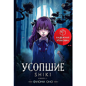 Mirušie. Shiki. Grāmata 1