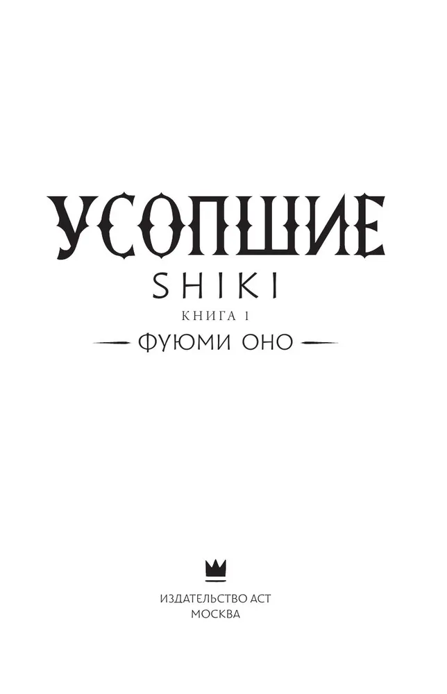 Mirušie. Shiki. Grāmata 1