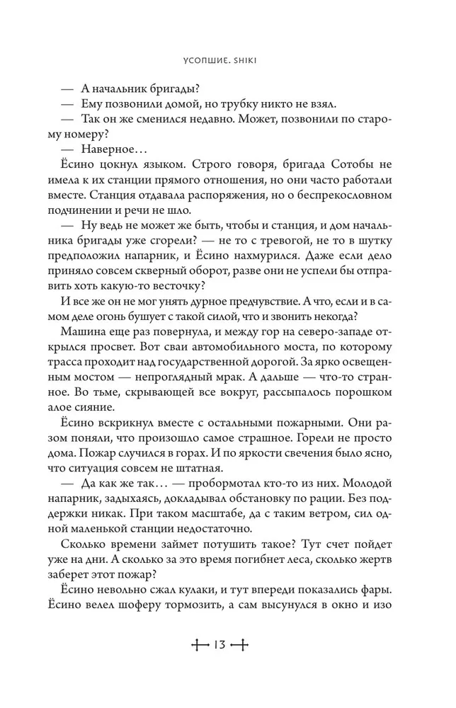 Mirušie. Shiki. Grāmata 1