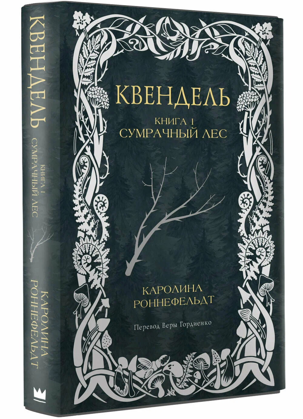 Kvendeli. Grāmata 1. Tumšais mežs