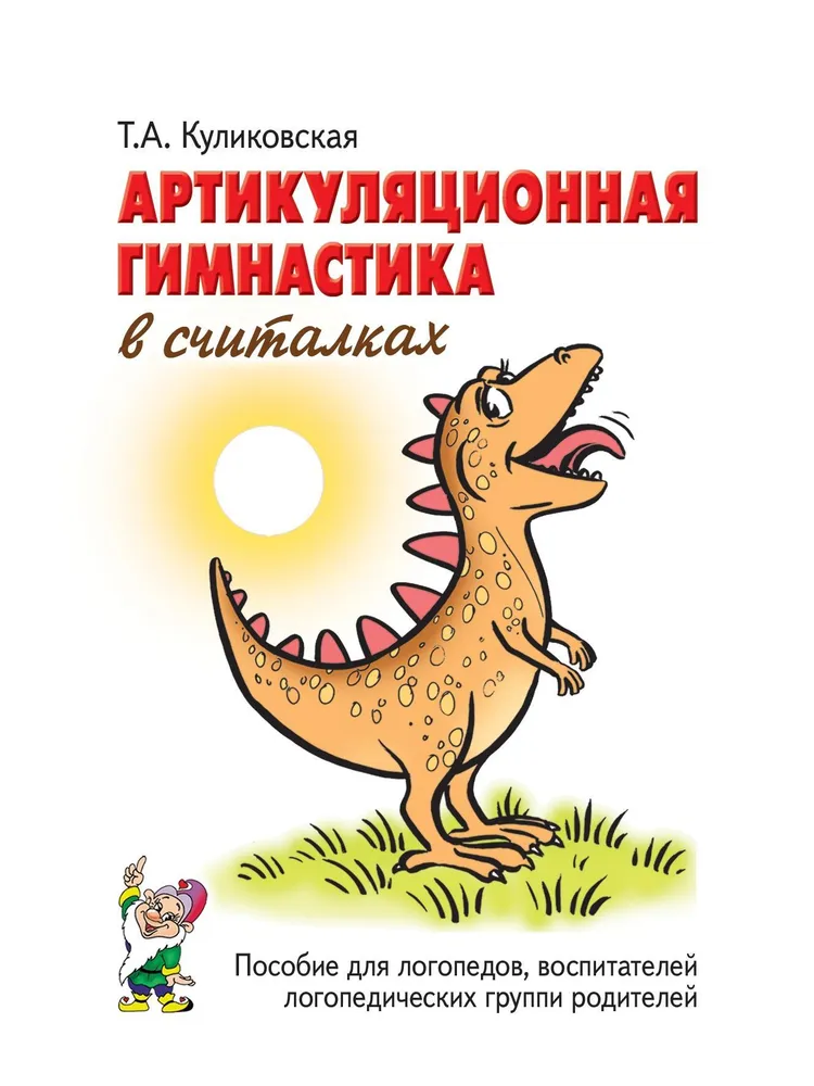 Artikulācijas vingrošana skaitļos. Palīglīdzeklis logopēdiem, audzinātājiem, vecākiem