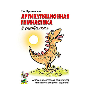 Artikulācijas vingrošana skaitļos. Palīglīdzeklis logopēdiem, audzinātājiem, vecākiem