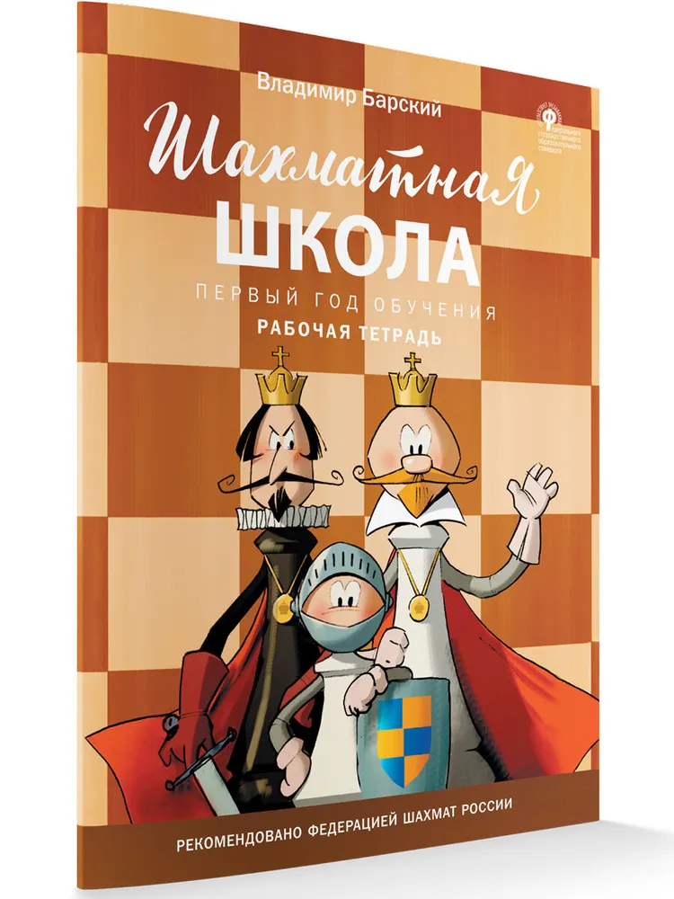 Šaha skola. Pirmais mācību gads. Darba burtnīca