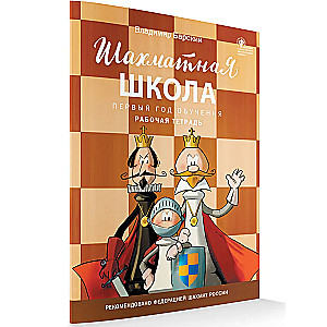 Šaha skola. Pirmais mācību gads. Darba burtnīca