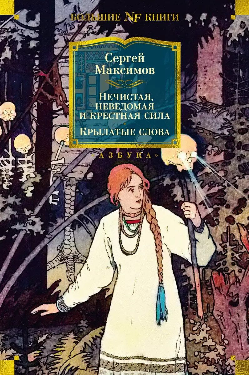 Netīra, nezināma un krustā spēks. Spārnotie vārdi