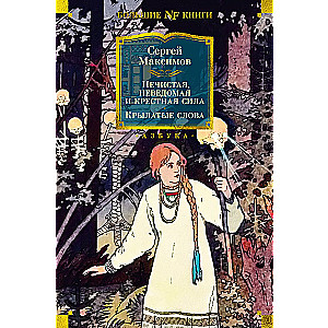 Netīra, nezināma un krustā spēks. Spārnotie vārdi