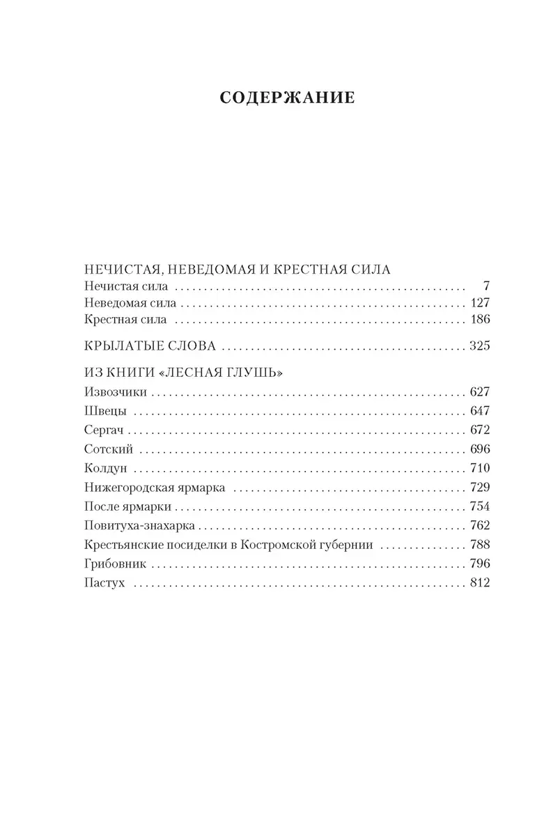 Netīra, nezināma un krustā spēks. Spārnotie vārdi