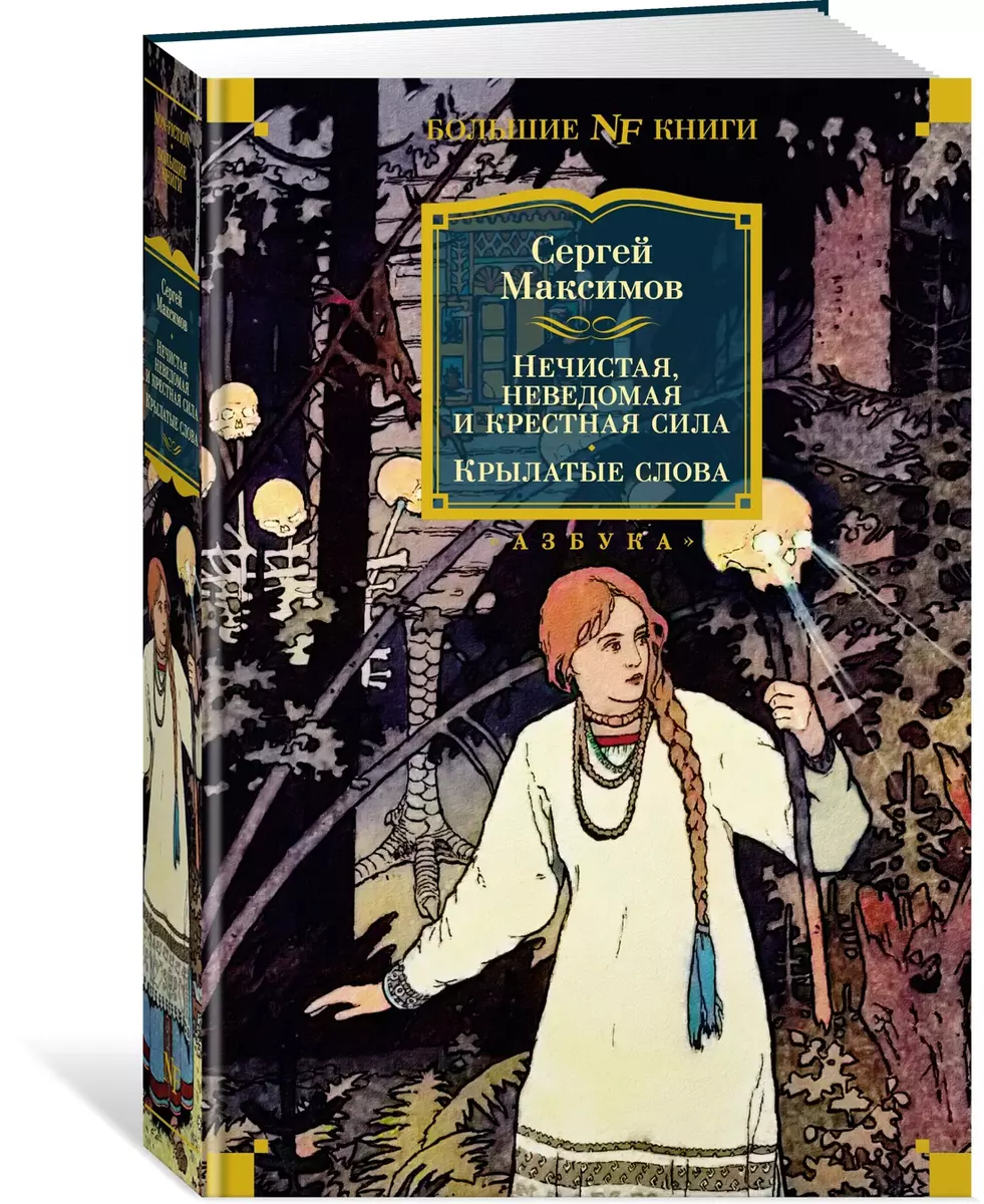 Netīra, nezināma un krustā spēks. Spārnotie vārdi