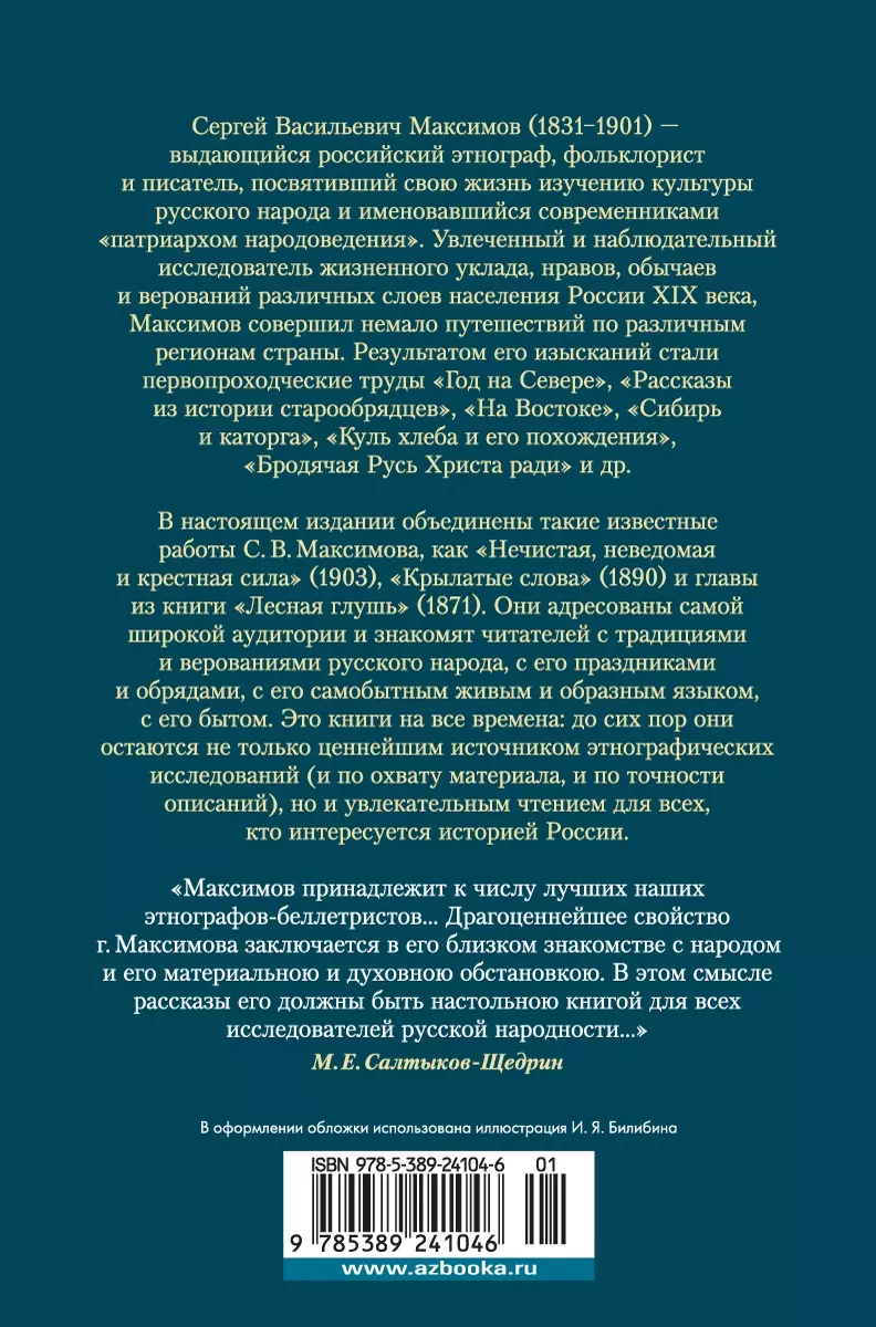 Netīra, nezināma un krustā spēks. Spārnotie vārdi