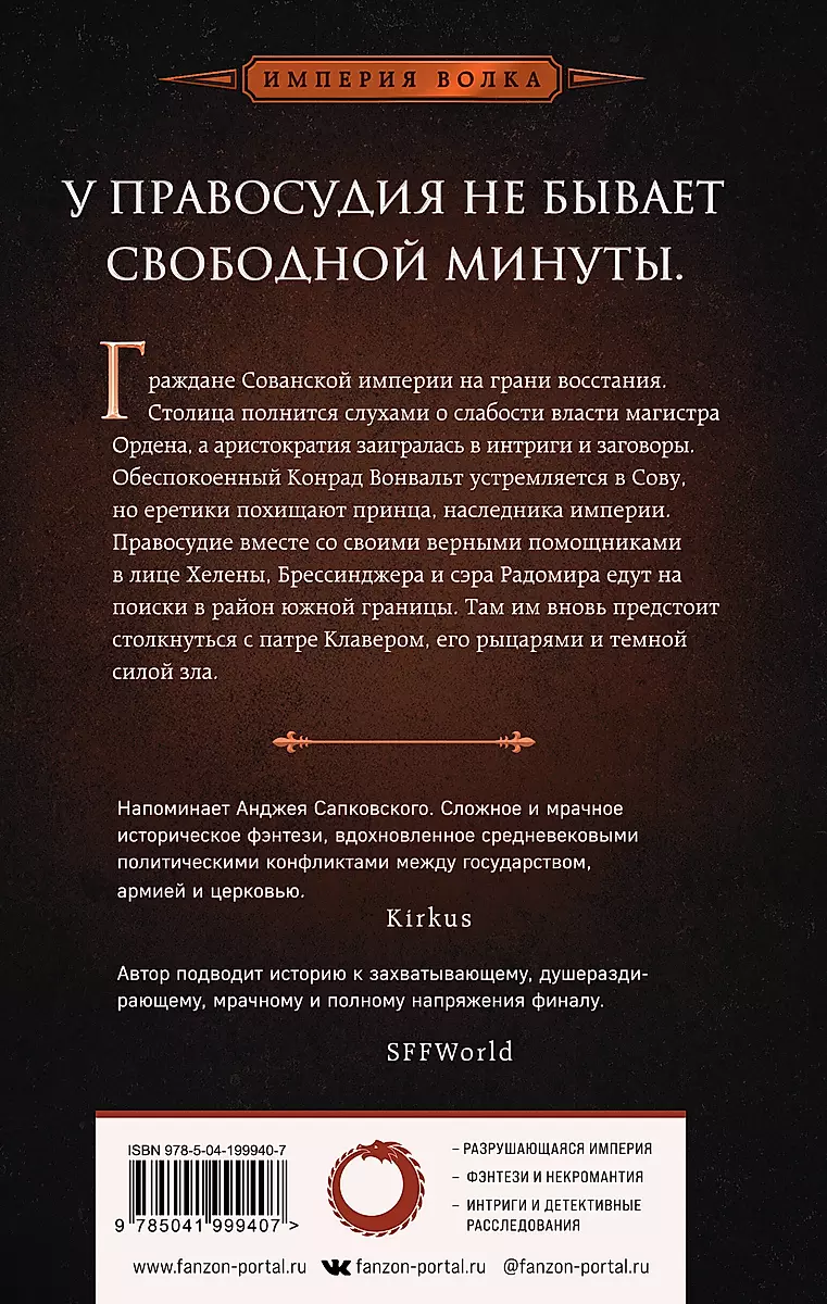 Tirānija ticības (Vilka impērija #2)