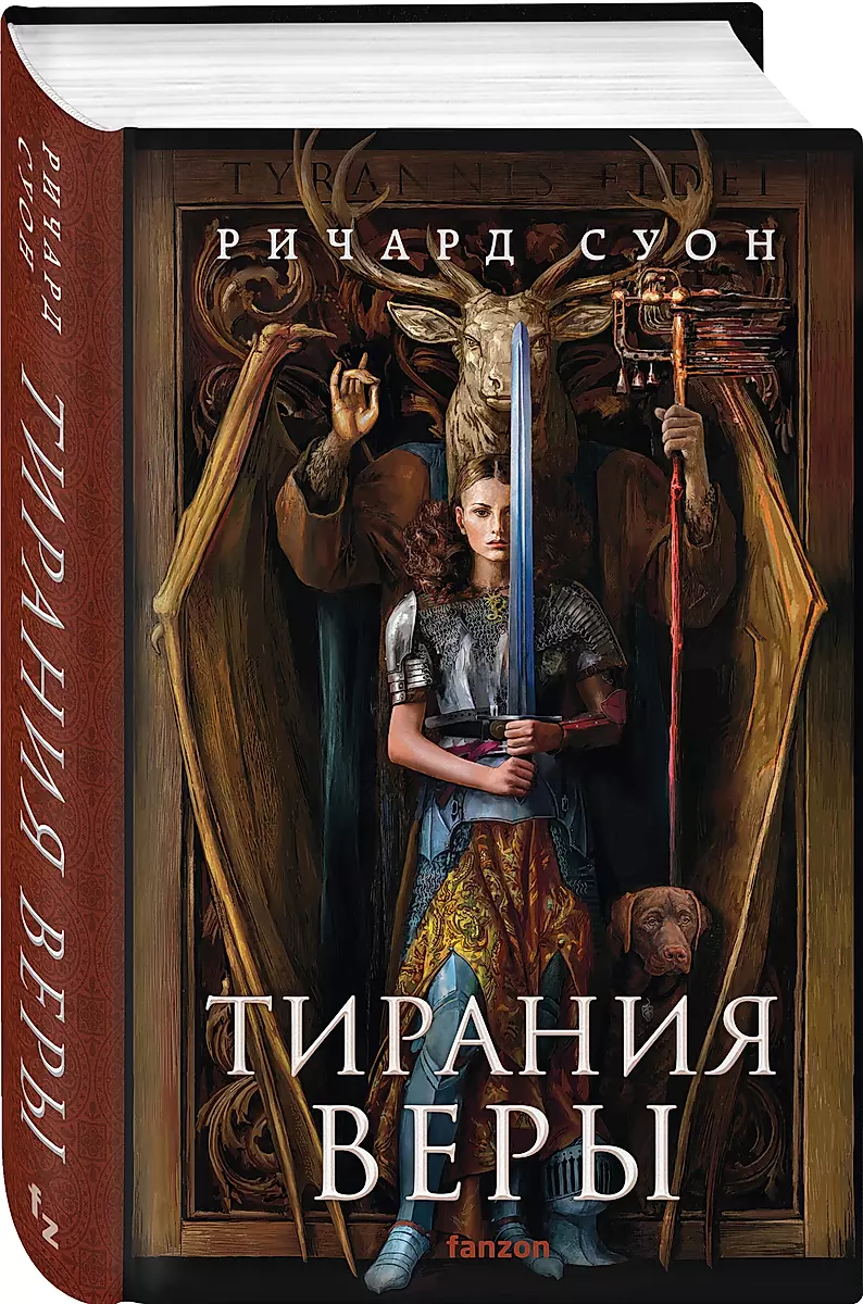 Tirānija ticības (Vilka impērija #2)