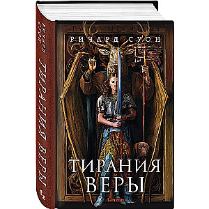 Tirānija ticības (Vilka impērija #2)