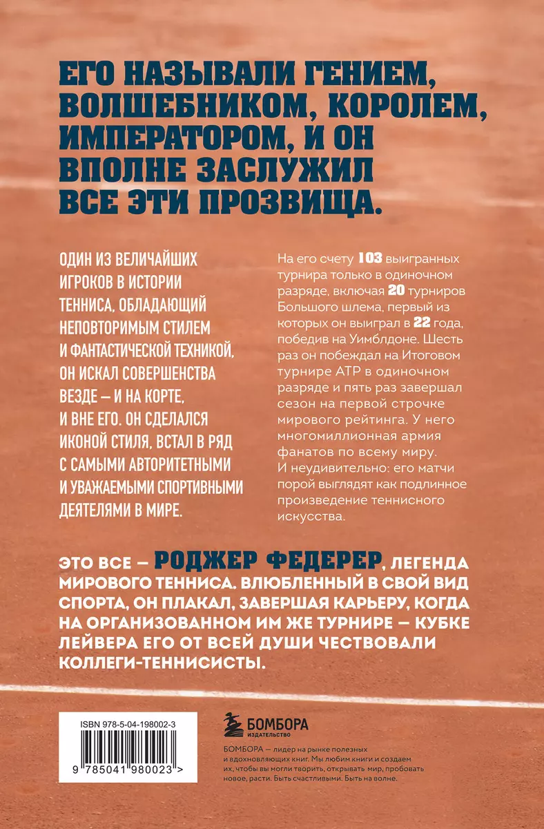 Rodžers Federers. Lielā meistara biogrāfija