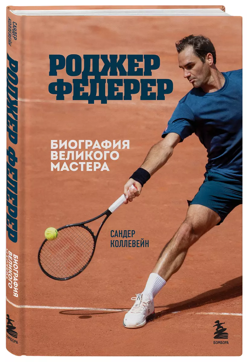Rodžers Federers. Lielā meistara biogrāfija