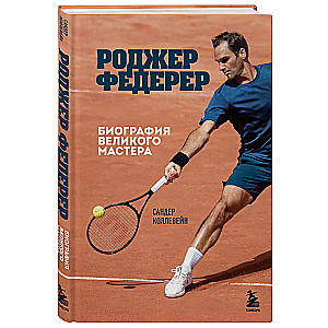 Rodžers Federers. Lielā meistara biogrāfija