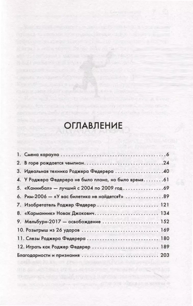 Rodžers Federers. Lielā meistara biogrāfija