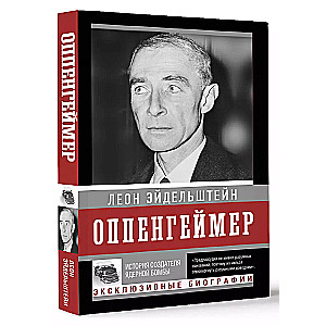 Oppenheimers. Stāsts par kodolbumbas radītāju