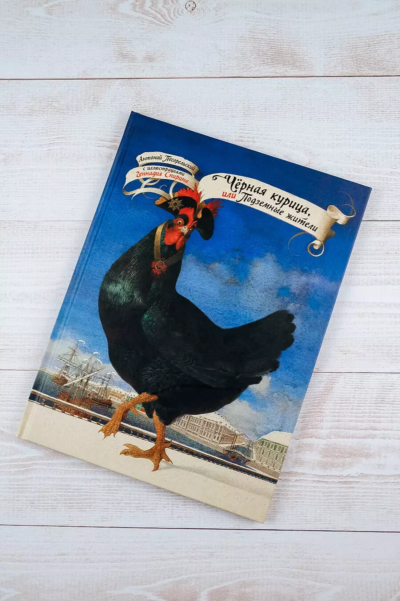 Melnā vista, vai Pazemes iedzīvotāji ar Gennadija Spīrina ilustrācijām