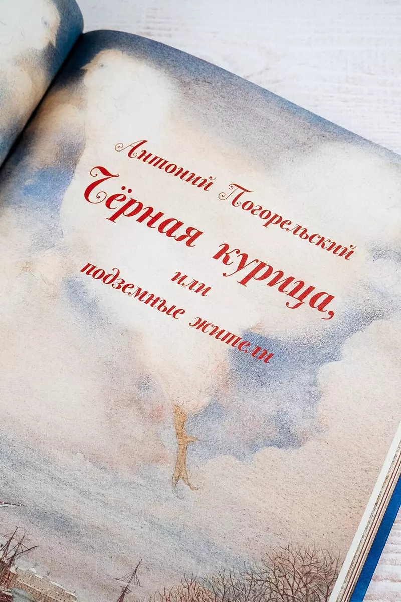 Melnā vista, vai Pazemes iedzīvotāji ar Gennadija Spīrina ilustrācijām