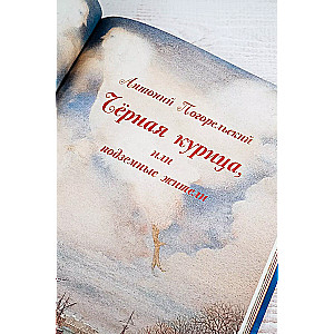 Melnā vista, vai Pazemes iedzīvotāji ar Gennadija Spīrina ilustrācijām