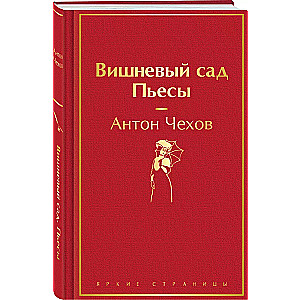 Ķiršu dārzs. Lugās